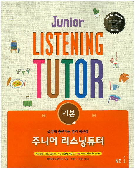 주니어 리스닝튜터: 기본(능률중학듣기시리즈)
