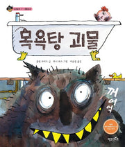목욕탕 괴물(상상수프 인성동화 17)(양장본 Hardcover)