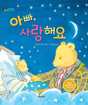 아빠, 사랑해요!(상상수프 창의동화 6)(양장본 HardCover)