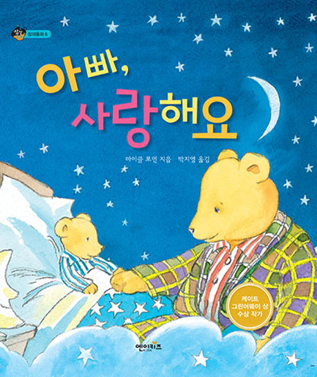 아빠, 사랑해요!(상상수프 창의동화 6)(양장본 HardCover)