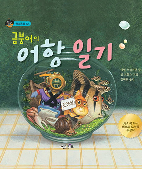 금붕어의 어항 일기(상상수프 창의동화 42)(양장본 Hardcover)