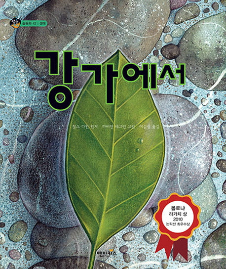 강가에서(상상수프 숲동화 42)(양장본 HardCover)
