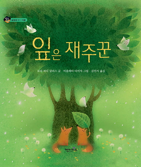 잎은 재주꾼(상상수프 숲동화 31)(양장본 Hardcover)