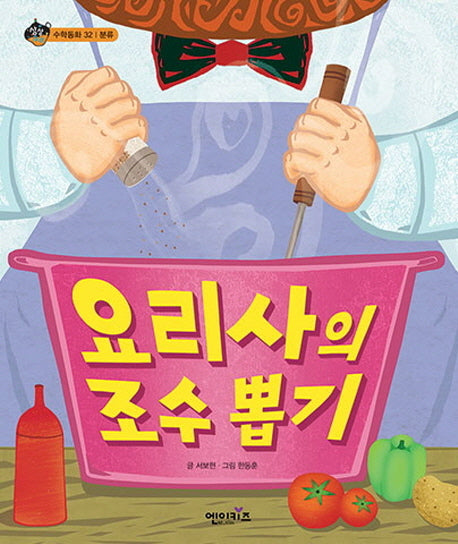 요리사의 조수 뽑기(상상수프 수학동화 32)(양장본 HardCover)
