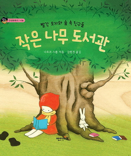 작은 나무 도서관(상상수프 인성동화 8)(양장본 HardCover)