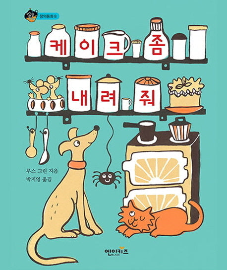 케이크 좀 내려 줘(상상수프 창의동화 8)(양장본 Hardcover)