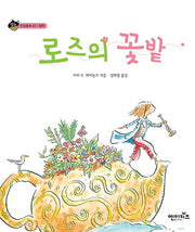 로즈의 꽃밭(상상수프 인성동화 20)(양장본 HardCover)