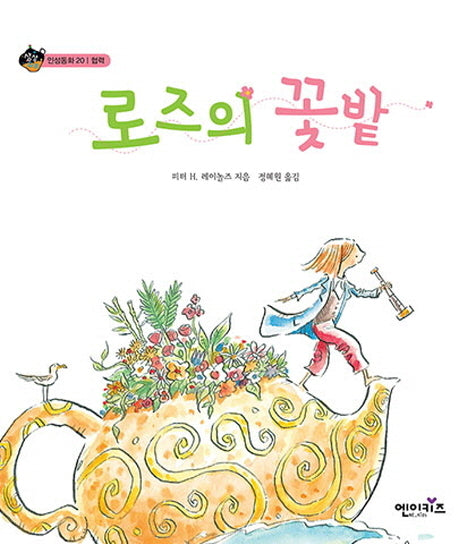 로즈의 꽃밭(상상수프 인성동화 20)(양장본 HardCover)