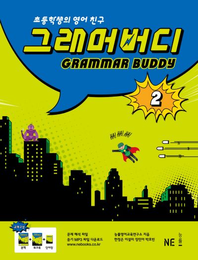 그래머 버디 2