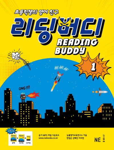 리딩 버디 1(초등학생의 영어 친구)(버디 시리즈)
