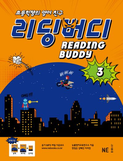리딩 버디 3(초등학생의 영어 친구)(버디 시리즈)