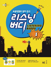 리스닝 버디 1(초등학생의 영어 친구)