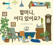할머니, 어디 있어요?(상상수프 창의동화 22)(양장본 Hardcover)