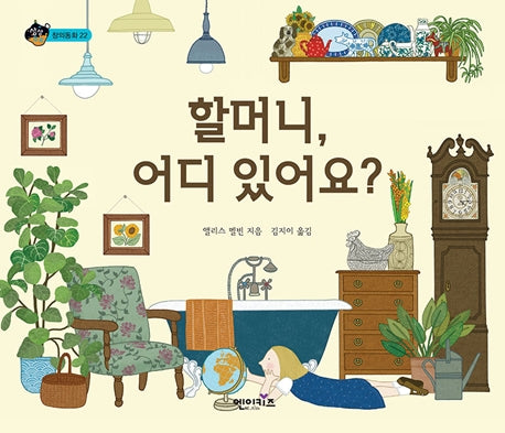 할머니, 어디 있어요?(상상수프 창의동화 22)(양장본 Hardcover)