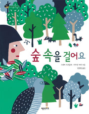숲 속을 걸어요(상상수프 숲동화 45)(양장본 Hardcover)