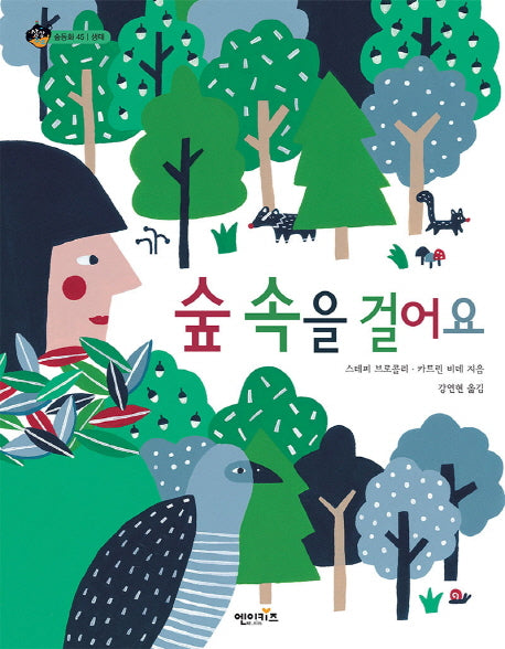 숲 속을 걸어요(상상수프 숲동화 45)(양장본 Hardcover)
