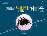지미의 특별한 거미줄(상상수프 창의동화 33)(양장본 Hardcover)