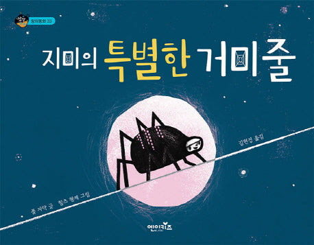 지미의 특별한 거미줄(상상수프 창의동화 33)(양장본 Hardcover)