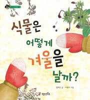 식물은 어떻게 겨울을 날까?(상상수프 숲동화 22)(양장본 HardCover)