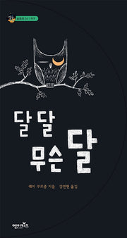 달 달 무슨 달(상상수프 숲동화 34)(양장본 HardCover)