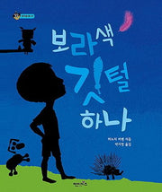 보라색 깃털 하나(상상수프 창의동화 35)(양장본 HardCover)