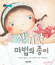 신기한 마법의 종이(상상수프 숲동화 48)(양장본 HardCover)