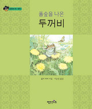풀숲을 나온 두꺼비(상상수프 숲동화 48)(양장본 Hardcover)