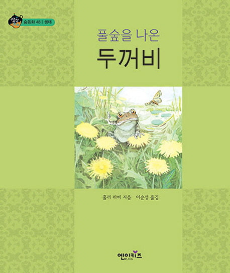 풀숲을 나온 두꺼비(상상수프 숲동화 48)(양장본 Hardcover)