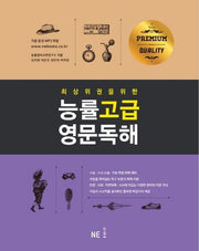 최상위권을 위한 능률 고급 영문독해