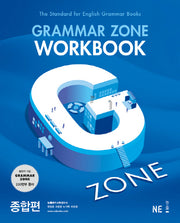 G-ZONE(지존) Grammar Zone(그래머존) Workbook 종합편(개정판)