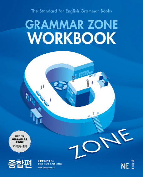 G-ZONE(지존) Grammar Zone(그래머존) Workbook 종합편(개정판)