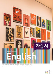 High School English(고등 영어) 자습서(김성곤 외)