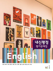 High School English(고등 영어) 내신평정 평가문제집(김성곤 외)