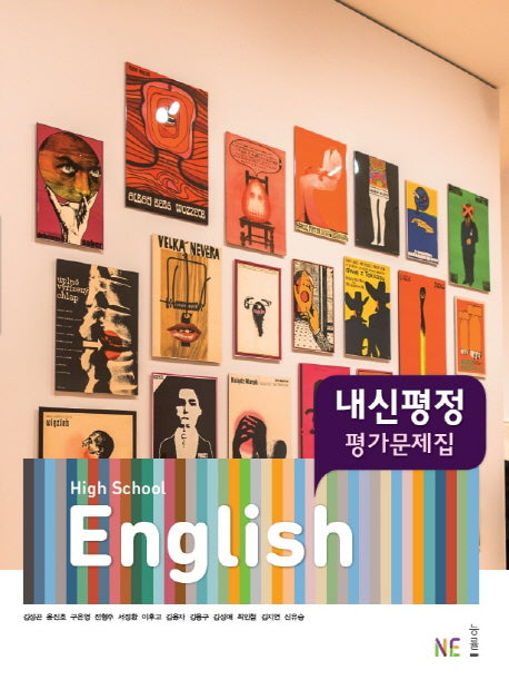 High School English(고등 영어) 내신평정 평가문제집(김성곤 외)