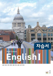 High School English1(고등 영어1) 자습서(김성곤 외)