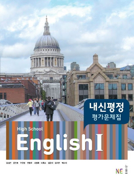 High School English1(고등 영어1) 내신평정 평가문제집(김성곤 외)