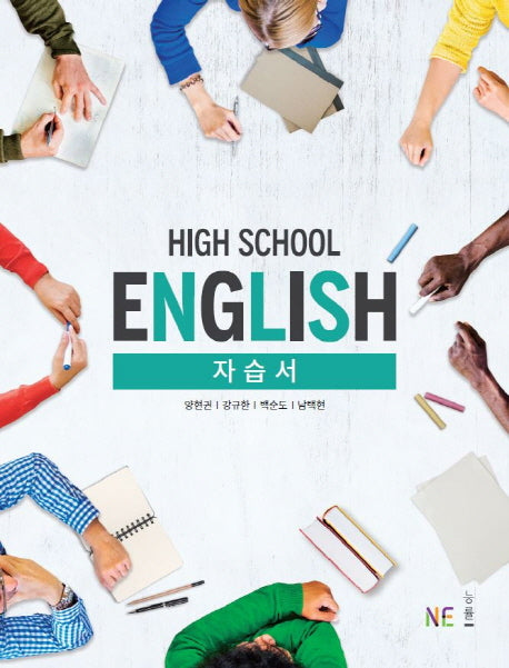 High School English(고등 영어) 자습서(양현권 외)