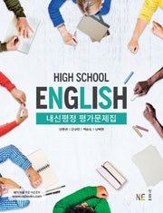 High School English(고등 영어) 내신평정 평가문제집(양현권 외)