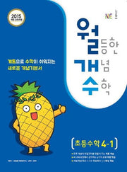 초등 수학 4-1(2018)(월등한 개념 수학)