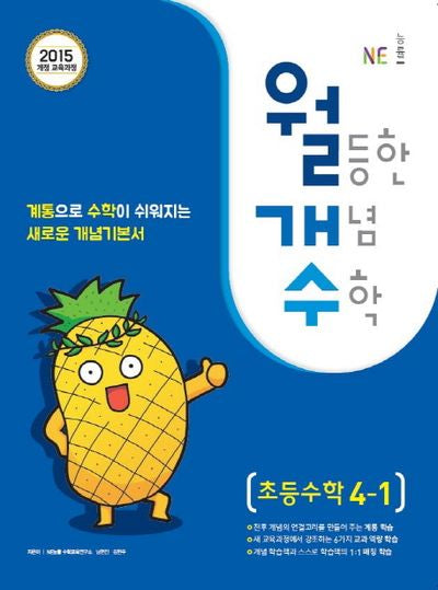 초등 수학 4-1(2018)(월등한 개념 수학)
