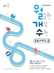 월등한 개념 수학 중등 수학 1-2(2024)