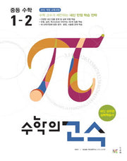 수학의 고수 중등 수학 1-2(2024)