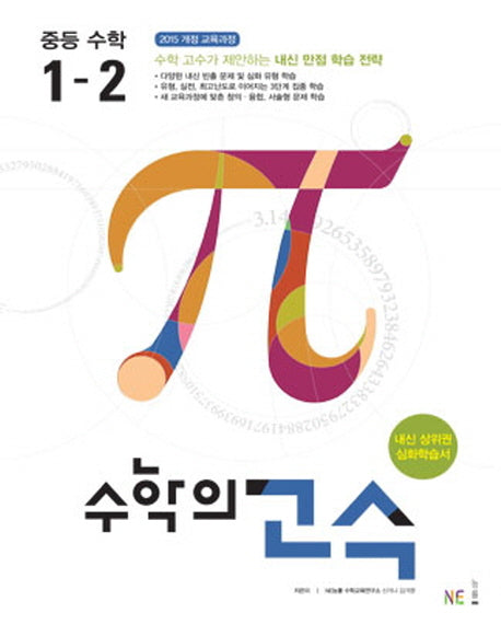 수학의 고수 중등 수학 1-2(2024)