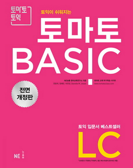 토마토 Basic LC(2018)(토익이 쉬워지는)(개정판)
