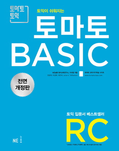 토마토 Basic RC(2018)(토익이 쉬워지는)(개정판)