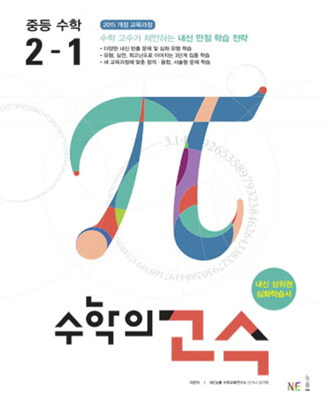 수학의 고수 중등 수학 2-1(2024)