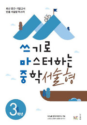 쓰기로 마스터하는 중학 서술형 3학년