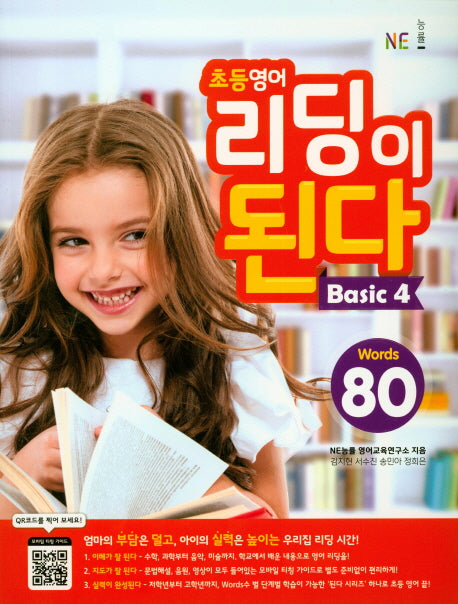 초등 영어 리딩이 된다 Basic 4(NE능률)