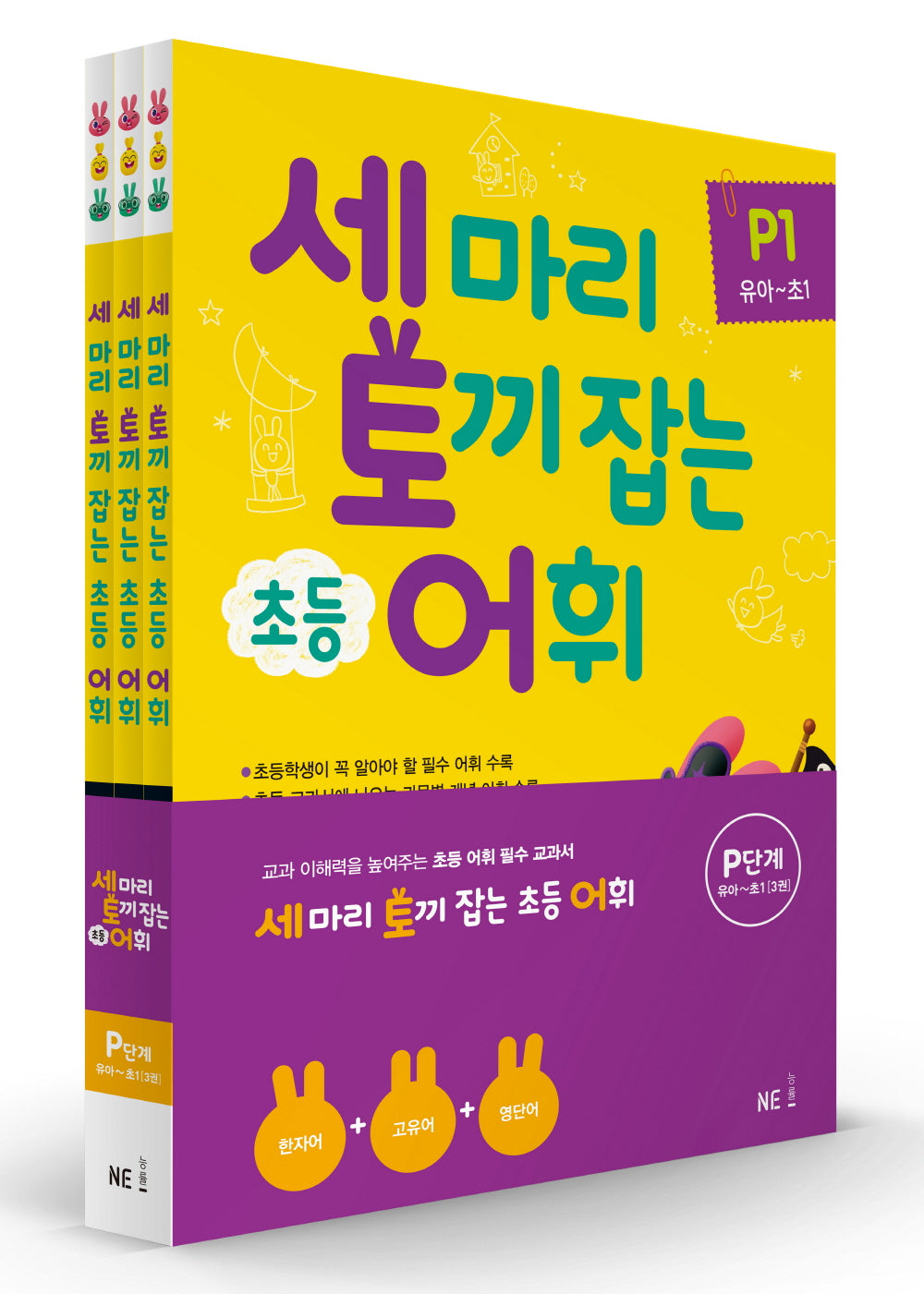 세 마리 토끼 잡는 초등 어휘 P단계(유아~초1) 세트(2019)(전3권)