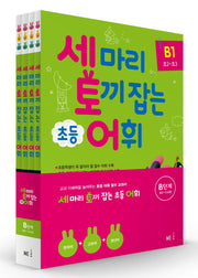 세 마리 토끼 잡는 초등 어휘 B단계(초2~초3) 세트(2019)(전4권)